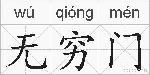 无穷门的拼音