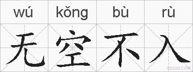 无空不入的拼音