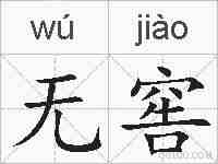 无窖的拼音