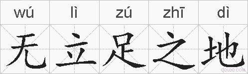 无立足之地的拼音