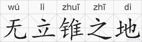 无立锥之地的拼音