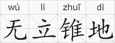 无立锥地的拼音