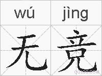 无竞的拼音