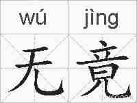 无竟的拼音