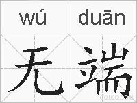 无端的拼音