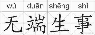 无端生事的拼音