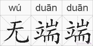 无端端的拼音