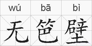 无笆壁的拼音