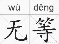 无等的拼音