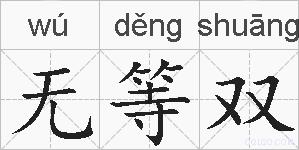 无等双的拼音
