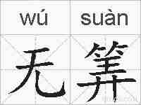 无筭的拼音