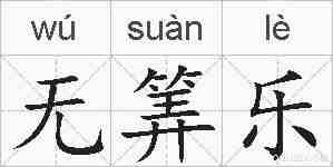 无筭乐的拼音
