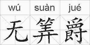 无筭爵的拼音