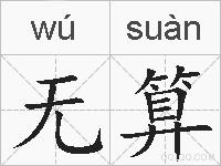 无算的拼音