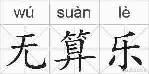 无算乐的拼音
