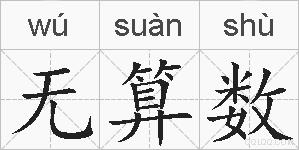 无算数的拼音