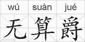 无算爵的拼音