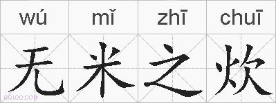 无米之炊的拼音