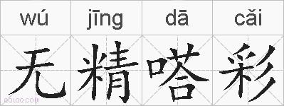 无精嗒彩的拼音