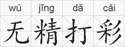 无精打彩的拼音