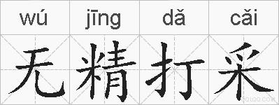 无精打采的拼音