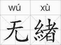 无緖的拼音
