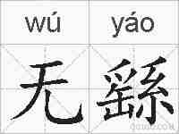 无繇的拼音