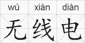 无线电的拼音