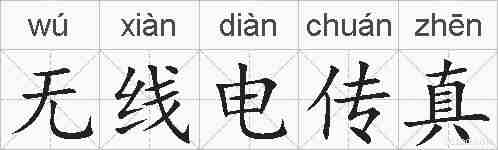 无线电传真的拼音