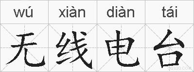 无线电台的拼音