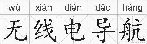 无线电导航的拼音
