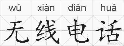 无线电话的拼音