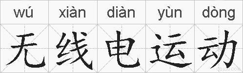 无线电运动的拼音