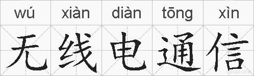 无线电通信的拼音