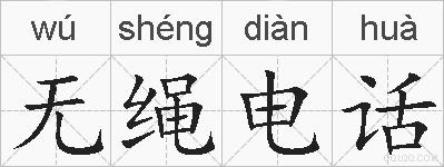 无绳电话的拼音