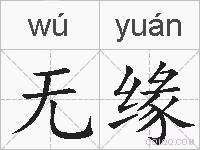 无缘的拼音