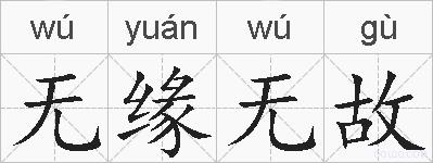 无缘无故的拼音
