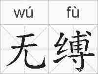无缚的拼音