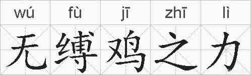 无缚鸡之力的拼音
