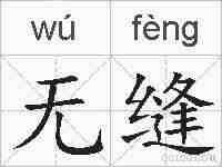 无缝的拼音