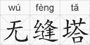 无缝塔的拼音