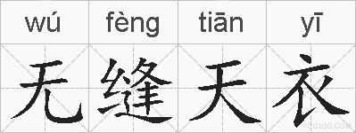 无缝天衣的拼音