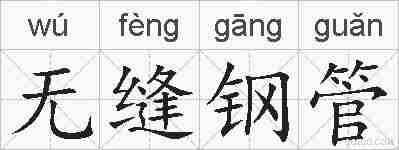 无缝钢管的拼音