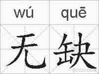 无缺的拼音