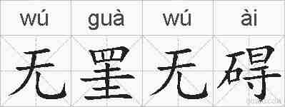 无罣无碍的拼音