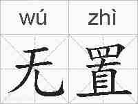 无置的拼音