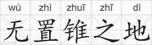 无置锥之地的拼音