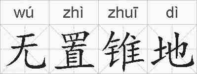 无置锥地的拼音