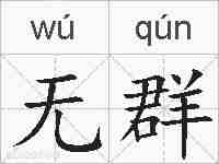 无群的拼音