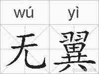 无翼的拼音